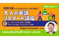 英検3級レベルから再スタート！“解くために読む”コツは？8/25（火）無料セミナー「英検3級レベルからやさしく学び直す！大人の英語リスタート講座Vol.3」