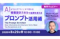 AIは”伝え方”でここまで変わる！8/29（土）無料セミナー「情報設計スキルで結果を変えるプロンプト活用術」開催