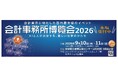 9/10（木）・11（金）過去最多49社が出展 「会計事務所博覧会2026」を東京・浜松町で開催　展示、セミナー、実践企画を通じて、会計事務所の「今」と「これから」を体感
