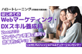 8/4（火）～受講生募集開始！未経験者歓迎！短期集中で “即戦力”のDX人材へ！【9/18開講・無料 】ハロートレーニング「はじめてのWebマーケティング・DXスキル養成科B-10」