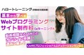 8/4（火）～受講生募集開始！未経験者歓迎！ゼロから学び、“即戦力”のIT人材へ！【9/18開講・無料】ハロートレーニング「基本から学べるWebプログラミング・サイト制作科（eラーニングA）B-26」