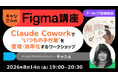 【Figma】世界で活躍するデザイナーから学ぶ！Claude Coworkを使って整理・効率化！8/14（金）好評セミナー「キャシさんのFigma講座」のアーカイブ映像を無料配信！