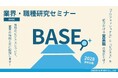 【2028年卒向け】クリエイティブ業界の営業職を学ぶ！C&R社「業界・職種研究セミナー -BASE-」をオンライン開催