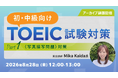 【TOEIC】初級・中級者必見！解答時のポイントや勉強を進めるための対策を解説！8/28（金）好評セミナー「TOEIC試験対策 ～Part1（写真描写問題）対策～」のアーカイブ映像を無料配信!!