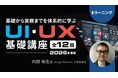 【UI・UX】基礎から実務までを体系的に学ぶ！eラーニング「UI・UX基礎講座 2026年度版」（全12回）の販売をスタート!!