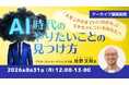 AIに聞かずに自分のやりたいこと、はっきり言えますか？ 8/31（月）好評セミナー「AI時代のやりたいことの見つけ方」のアーカイブ映像を無料配信!!
