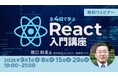 Reactの基本から実践的なアプリ開発までをハンズオンで学習！「全4回で学ぶReact入門講座」（オンライン・無料）