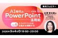 生成AI時代のパワポ活用術・スライド資料づくりを体系的に学ぶ！ 9/4（金）～ 無料セミナー「AI時代のPowerPoint活用術 Vol.6/Vol.7」