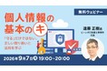 【個人情報】「守る」だけではない、正しい取り扱いと活用を学ぶ　9/7（月）無料セミナー「個人情報の基本のキ」を開催