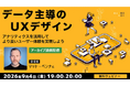【UX】アナリティクスを活用してより良いユーザー体験を実現しよう　9/4（金）好評セミナー「データ主導のUXデザイン」アーカイブを無料配信!!