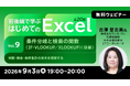【Excel初心者向け】9/3（木）・17（木）無料セミナー「前後編で学ぶ はじめてのExcel Vol.9/Vol.10」