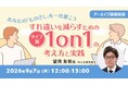 あなたの「ものさし」を一旦置こう！相手の背景や価値観に目を向ける「1on1」とは？9/7（月）好評セミナー「タイプ別1on1の考え方と実践」のアーカイブ映像を無料配信!!