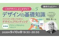 “このデザイン、どこがダメ？”を一緒に考えよう！AIデザインの課題も読み解きます!!　9/10（木）・9/24（木）無料セミナー「デザインの基礎知識Vol.5・Vol.6」