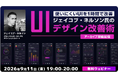 UIデザインを劇的改善！AI時代に生き残るスキルとは？	9/11（金）・9/28（月）ジェイコブ・ネルソン氏「UIデザイン」セミナーのアーカイブを無料配信！