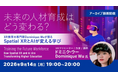 海外で活躍するXR教育の専門家から未来の教育・人材育成を学ぶ！9/14（月）好評セミナー「Spatial XRとAIが変える学び」のアーカイブ映像を無料配信!!