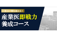 2026年11月より、「産業医即戦力養成コース（全6回）」をオンライン開催