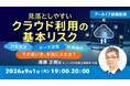 【クラウド】共有設定・データ送信・利用規約…その使い方、本当に大丈夫？　9/1（火）好評セミナー「見落としやすいクラウド利用の基本リスク」のアーカイブを無料配信!!