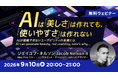 【UIデザイン】AIが理解できないユーザビリティの本質とは？　9/10（木）無料セミナー「AIは『美しさ』は作れても、『使いやすさ』は作れない」開催（オンライン）