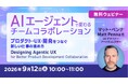 【プロダクト開発関係者向け】AIエージェントで変わるチームコラボレーション　9/12（土）無料セミナー「プロダクト・UX・開発をつなぐ新しい仕事の進め方」開催