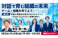 【マネジメント】“人が育ち、成果も生まれる組織”はどのようにつくられるのか？9/28（月）無料セミナー「対話で育む組織の未来 ～チーム・組織を育てよう～第9回」開催!!