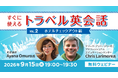 【英会話初心者向け】ホテルのチェックアウトでよく使う表現は？ 9/15（火）無料セミナー「すぐに使えるトラベル英会話Vol.2」を開催！