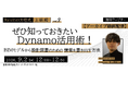 【建築BIM中級者～上級者向け】BIMモデルから設計図書のための情報を書き出す方法　9/2（水）好評セミナー「【Revitの方程式】ぜひ知っておきたいDynamo活用術」のアーカイブ無料配信!!