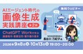 【生成AI】ChatGPT Workで学ぶ画像制作・業務活用・著作権の基本　無料セミナー「AIエージェント時代の画像生成実践講座」（全2回）
