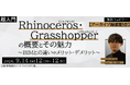 【Rhinoceros・Grasshopper】 9/14（月）好評セミナー「超入門 Rhinoceros・Grasshopperの概要とその魅力」のアーカイブを無料配信!!