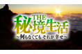 本日8/22（土）14：00～　都会の暮らしを捨て、不便な秘境で生きる3組に密着！ドキュメントバラエティ特番「THE秘境生活」がテレビ朝日系列で放送!!