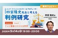 【エンタメ業界】知っておきたい！テレビ番組に関する重要判例を学ぼう!!　9/14（月）無料セミナー「エンタメロイヤー&プロデューサー・四宮隆史先生と考える判例研究」