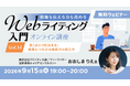 Webライターとして段階的にステップアップできるセミナーシリーズ！　9/15（火）～ 無料セミナー「Webライティング入門オンライン講座 Vol.14/15/16」開催！