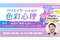 【デザイナー向け】配色に“色彩心理”の視点を取り入れよう！9/3（木）好評セミナー「クリエイターのための色彩心理Vol.1」のアーカイブ映像を無料配信!!