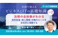 【IT初心者向け】企業活動の全体像を法務・経営戦略の視点から理解しよう！9/9（水）・9/14（月）好評セミナー「実務で使えるビジネスとITの基礎知識 Vol.2/Vol.3」のアーカイブを無料配信！