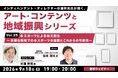 eスポーツによる地方創生の取り組みと可能性について深掘り！　9/18（金）無料セミナー「杉浦幹男氏が聞く、アート・コンテンツと地域振興シリーズ vol.25」開催