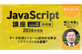 JavaScriptを学ぶならコレ！基礎から実践的な知識まで幅広く身につく!!　eラーニング「JavaScript講座【レベル2:基礎編】/【レベル3:実践編」