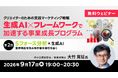 【クリエイター向け】5フォース分析×AIを活用して自社の強みを活かす戦略を考えよう！　9/17（木）無料セミナー「クリエイターのための実践マーケティング戦略」応用編第2回を開催