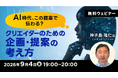 【クリエイター向け】AI時代、この提案で伝わる？　9/4（金）無料セミナー「クリエイターのための企画・提案の考え方」を開催