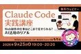 【Claude Code】Web制作の仕事はどこまでAIに任せられる？ 9/25（金）無料セミナー「Claude Code実践講座」を開催