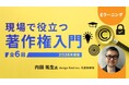 【クリエイター向け】動画やSNSなど、本当に著作権のルールを守れていますか？　eラーニング「現場で役立つ著作権入門（全6回）」の販売をスタート!!