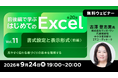 【Excel初心者向け】見やすい表はこうやって作る！書式設定と表示形式を活用しよう!!　9/24（木）・10/1（木） 無料セミナー「前後編で学ぶ はじめてのExcel Vol.11/Vol.12」