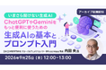 【生成AI初心者向け】ChatGPTやGeminiをもっと便利に活用するには？　9/25（金）好評セミナー「生成AIの基本とプロンプト入門」のアーカイブを無料配信！