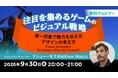 【ゲームクリエイター向け】数多くのゲームの中で埋もれないためにできることとは？　9/30（水）無料セミナー「注目を集めるゲームのビジュアル戦略」開催