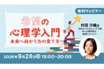 将来に希望が持てない…そんな方におすすめの無料セミナー　9/28（月）「希望の心理学入門 ～未来へ向かう力の育て方～」を開催