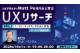 世界的なUXデザイナーから学ぶ！効果的なUXリサーチの手法とは？　10/1（木）・10/8（木）好評セミナー「UXリサーチ Vol.1・Vol.2」のアーカイブ映像を無料配信