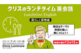 【英会話】身近なテーマだからわかりやすい！ランチタイムの15分で会話力をアップしよう!! 毎週木曜開催の無料セミナー「クリスのランチタイム英会話【暮らしと建物編】【ヘルスケア英語編】」