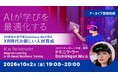 海外で活躍するXR教育の専門家から未来の教育・人材育成を学ぶ！　10/2（金）好評セミナー「XR時代の新しい人材育成」のアーカイブ映像を無料配信!!