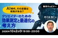 【クリエイター向け】AI時代、その改善は根拠がある？効果検証の考え方について解説！ 10/2（金）無料セミナー「クリエイターのための効果測定と最適化の考え方」を開催