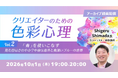 【デザイナー向け】意外と奥深い！“さわやか”だけじゃない「青」の使い分けとは？　10/1（木）好評セミナー「クリエイターのための色彩心理Vol.2」のアーカイブ映像を無料配信！