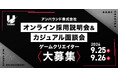 【ゲーム業界】アンバウンド㈱のオンライン採用説明会＆カジュアル面談会（オンライン）　9/25（金）・26（土） 企画やデザイナー、プログラマー、サウンドを積極採用!!