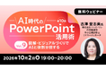 生成AI時代のパワポ活用術を学ぶ！AIとの役割分担とは？　 10/2（金）・10/9（金）無料セミナー「AI時代のPowerPoint活用術 Vol.9/Vol.10」